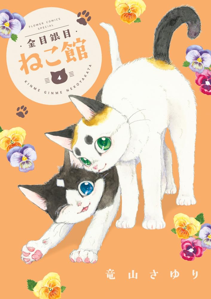 金目銀目ねこ館 (4) (フラワーコミックススペシャル) | 竜山 さゆり