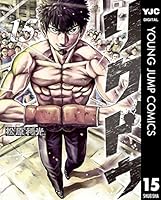 リクドウ (全23巻) Kindle版