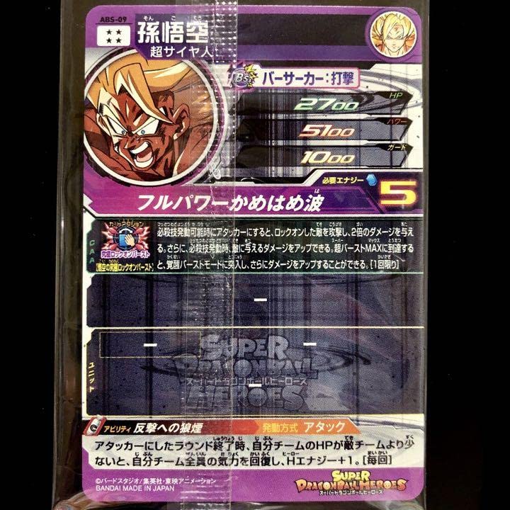 Amazon.co.jp: スーパードラゴンボ ールヒーローズ 孫悟空 ABS-09