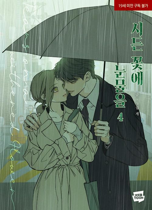 【韓国版】 枯れた花に涙を 4巻セット( 韓国語書籍 / 漫画 / コミック ) 61gaM40ZTCL.jpg