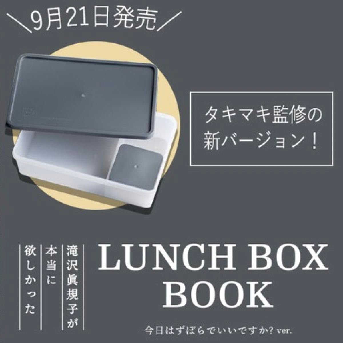 滝沢眞規子が本当に欲しかったLUNCH BOX BOOK 今日はずぼらでいいで… 滝沢眞規子が本当に欲しかったLUNCH BOX BOOK 今日はずぼらでいいです