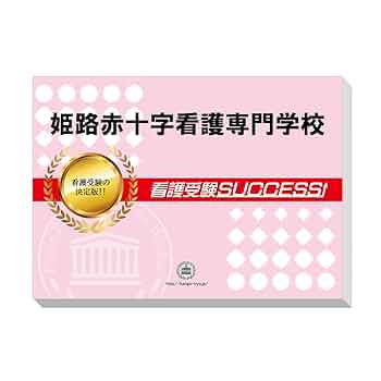 2026 受験専門サクセス姫路赤十字看護専門学校受験過去の傾向と