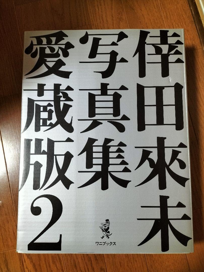 Amazon.co.jp: 倖田來未写真集愛蔵版 2 : おもちゃ