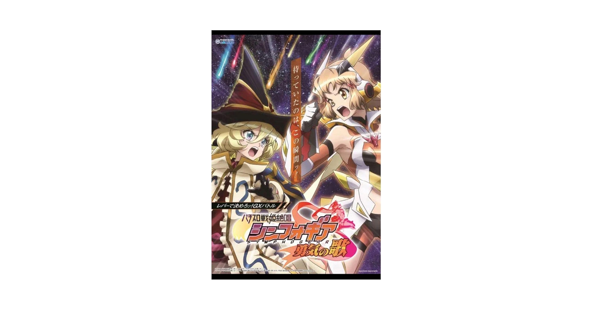 Amazon.co.jp: パチスロ戦姫絶唱 シンフォギア勇気の歌 B1
