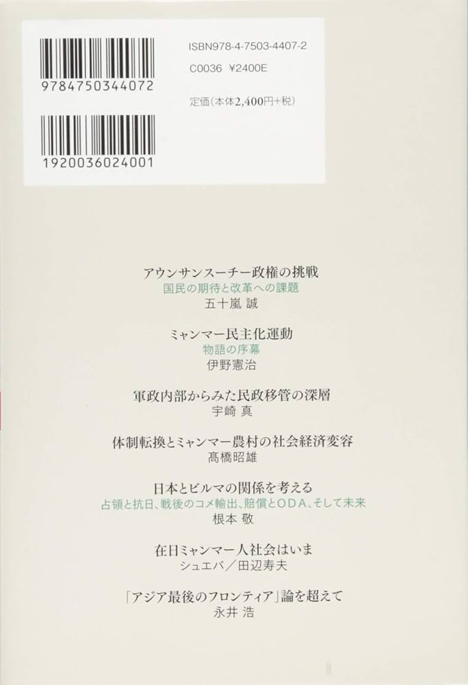 アウンサンスーチー政権」のミャンマー――民主化の行方と新たな