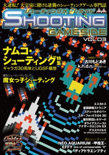キンドル 無料電子書籍 シューティングゲームサイド Vol.3 (GAMESIDE BOOKS) バイ