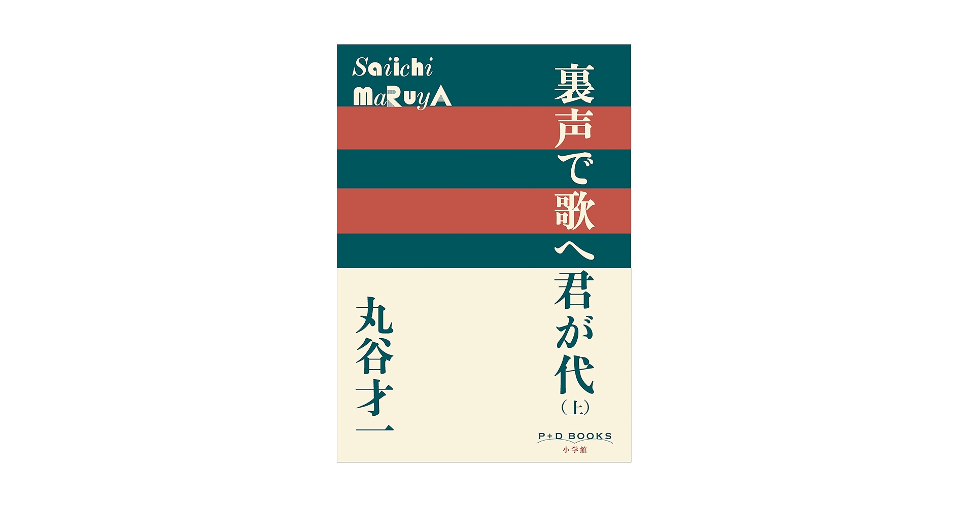 裏声で歌へ君が代 丸谷才一【稀少本・初版本】 Amazon.co.jp: 裏声で歌へ君が代 : 丸谷 才一: Japanese Books