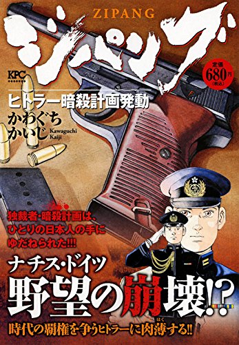 ジパング ヒトラー暗殺計画発動 (講談社プラチナコミックス)