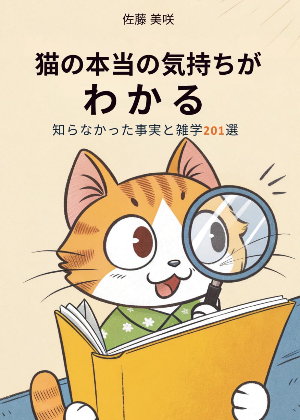 猫の本当の気持ちがわかる: 知らなかった事実と雑学201選