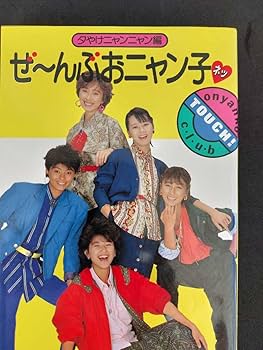 おニャン子クラブ おニャン子クラブ」SINGLES コンプリート - Album by Onyanko