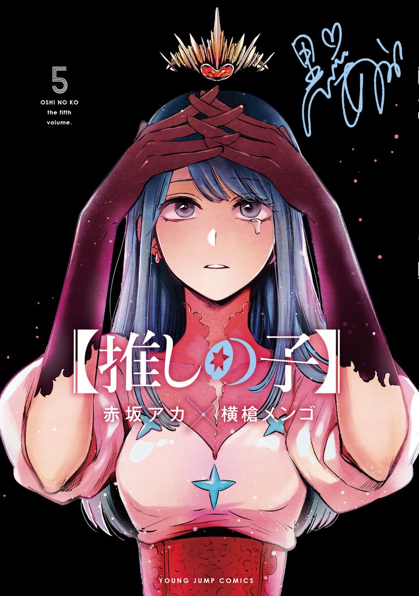 推しの子】 5 (ヤングジャンプコミックス) | 赤坂 アカ × 横槍 メンゴ