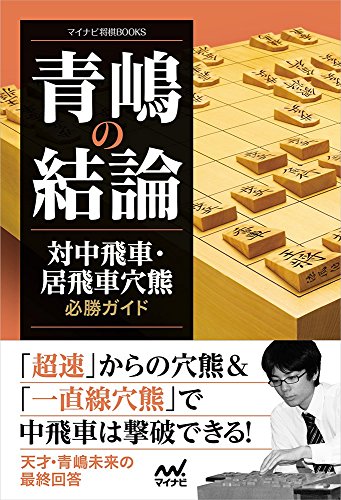 スマホ 無料電子書籍 青嶋の結論 対中飛車・居飛車穴熊必勝ガイド (マイナビ将棋BOOKS) バイ