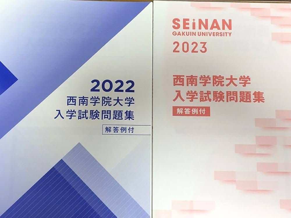 Amazon.co.jp: 西南学院大学 過去問 入学試験問題集 解答例付