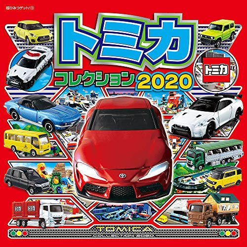 トミカコレクション2020 (超ひみつゲット!)