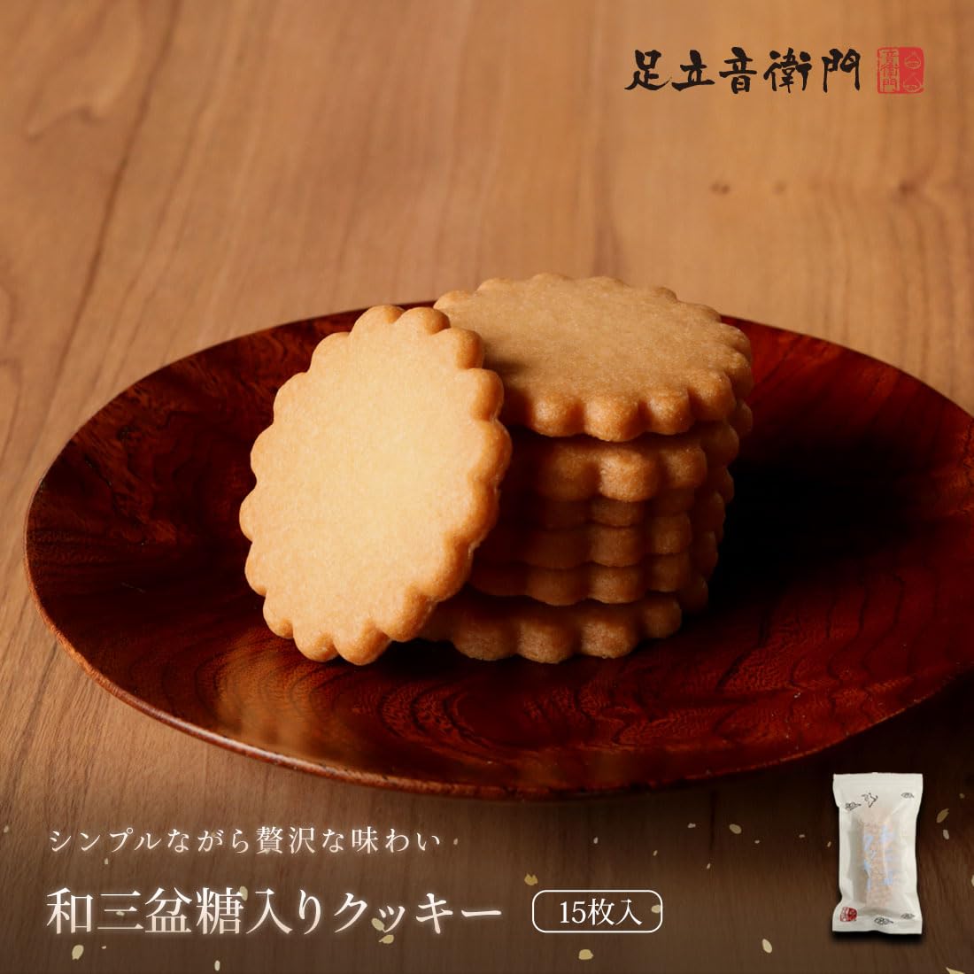 Amazon.co.jp: 足立音衛門 和三盆糖入りクッキー お取り寄せスイーツ