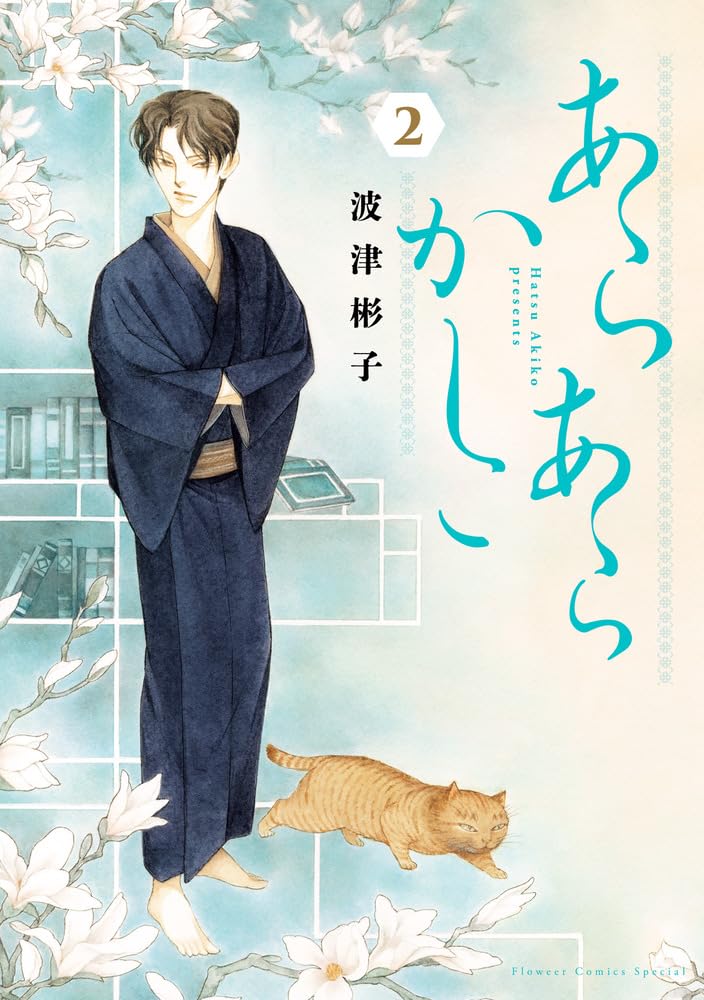 Amazon.co.jp: 波津 彬子: 本、バイオグラフィー、最新アップデート 