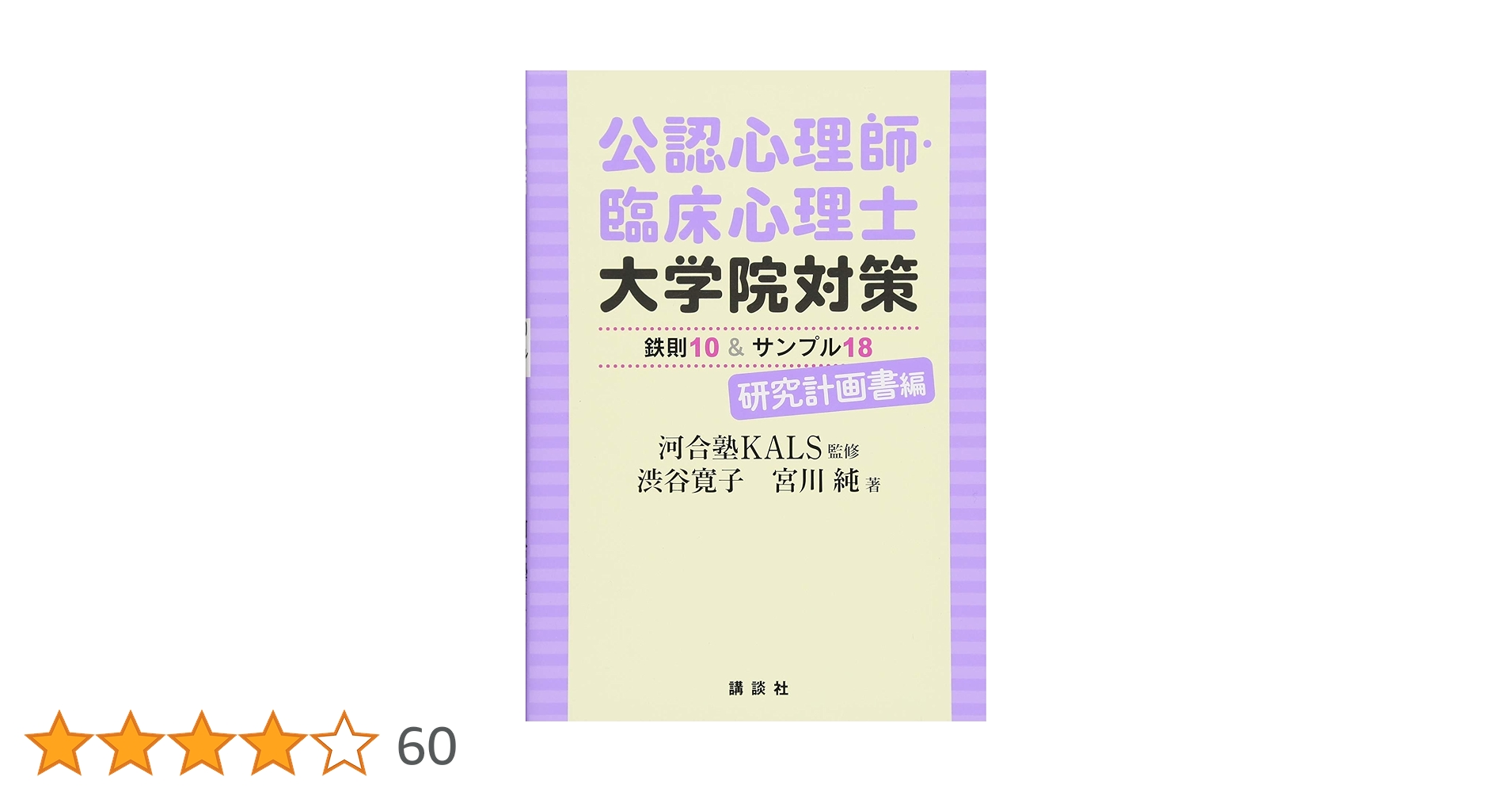 河合塾　KALS 心理学系大学院入試対策講座　公認心理師 公認心理師・臨床心理士大学院対策 鉄則10&キーワード25 心理
