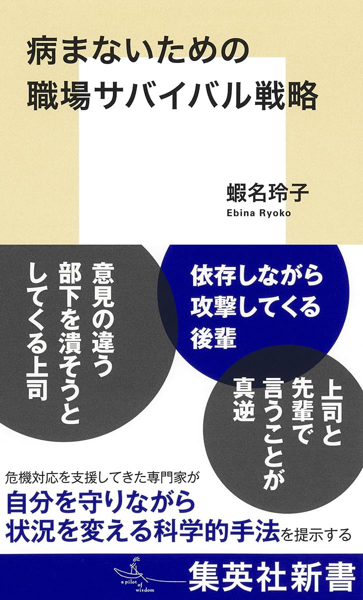 病まないための職場サバイバル戦略 (集英社新書) | 蝦名 玲子 |本