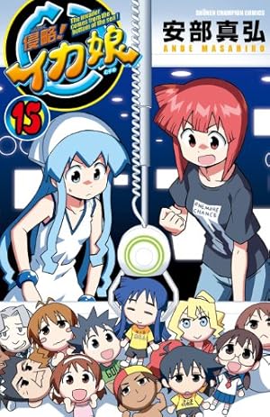 Amazon.co.jp: 侵略!イカ娘(15) (少年チャンピオン・コミックス