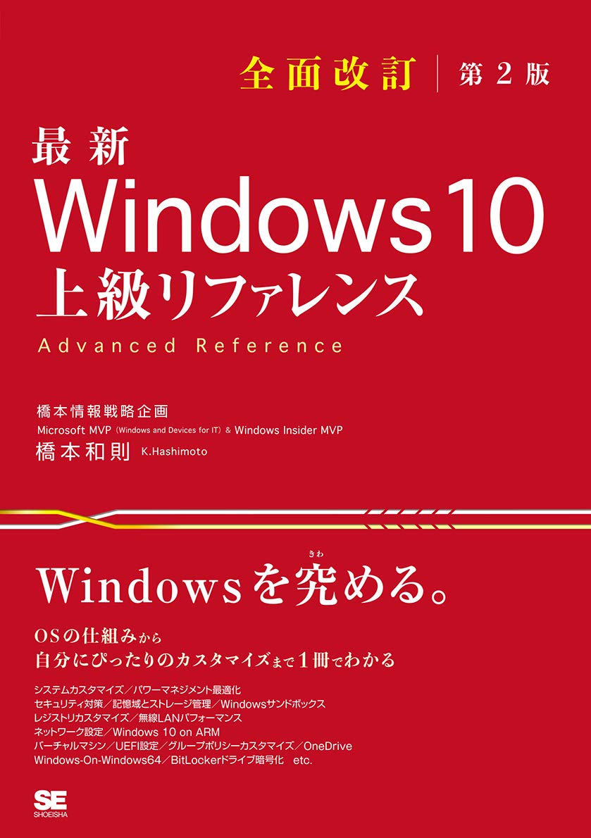 最新 Windows 10 上級リファレンス 全面改訂第2版 | 橋本 和則 |本