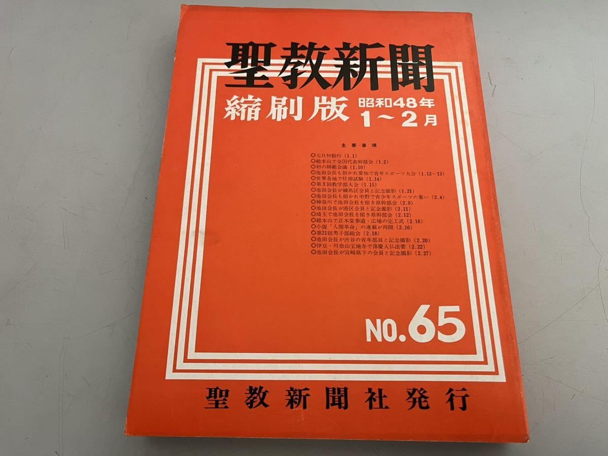 Amazon.co.jp: G110419 聖教新聞縮刷版 No.65 昭和48年 1月 2月 創価