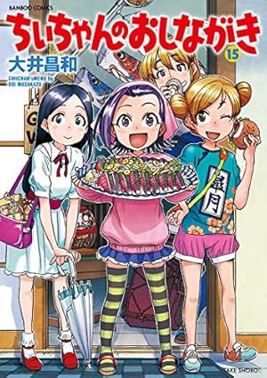 Amazon.co.jp: ちぃちゃんのおしながき (1) (バンブー