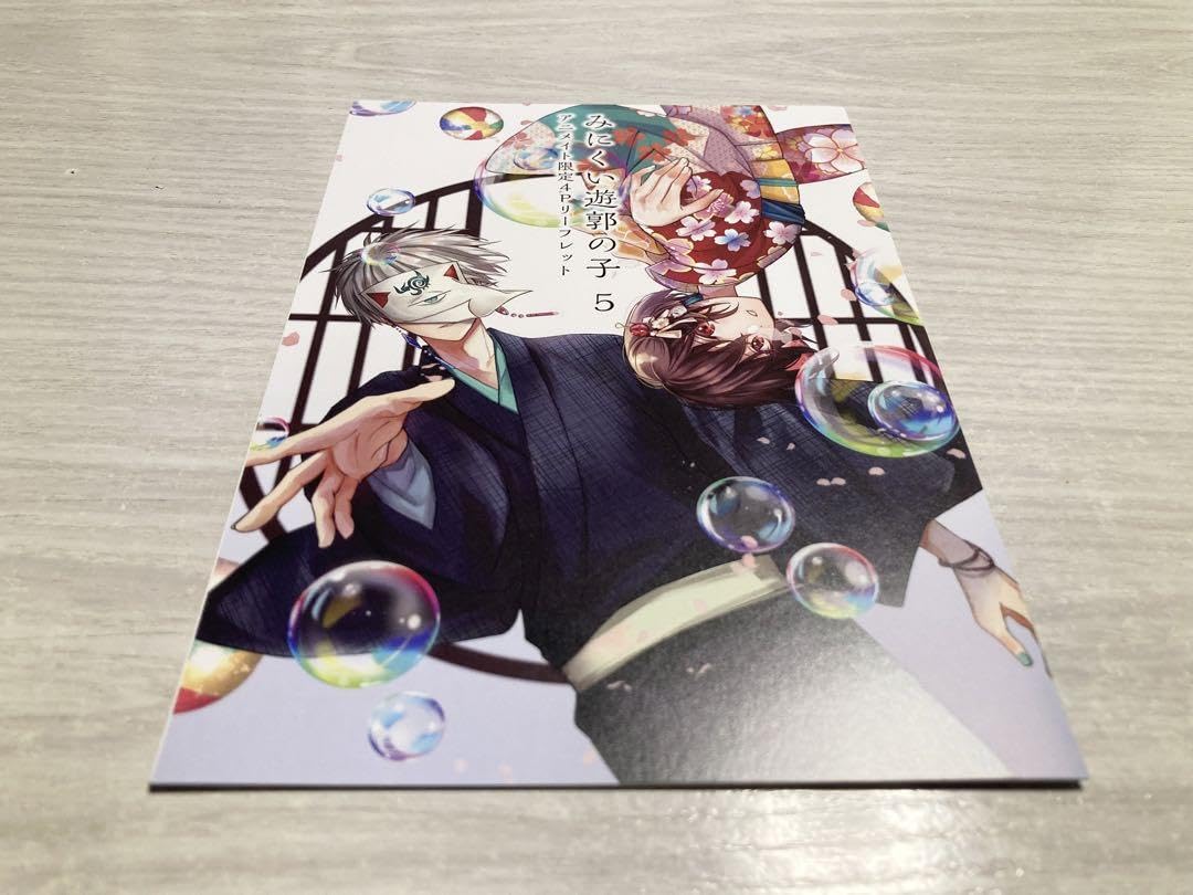 Amazon.co.jp: みにくい遊郭の子 5巻 アニメイト限定 4Pリーフレット