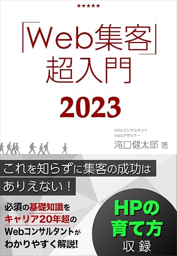 Web集客・超入門【仕組み化対応】これを知らずにWebマーケティング成功はあり得ない!ホームページ集客成功のための基礎知識を徹底解説! 1日速習シリーズ