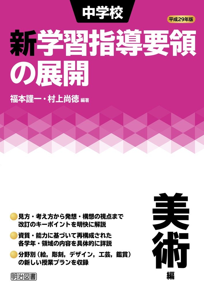 【中古】 中学校新教育課程の解説（美術） 平成29年版 中学校新学習指導要領の展開 美術編 | 福本 謹一, 村上