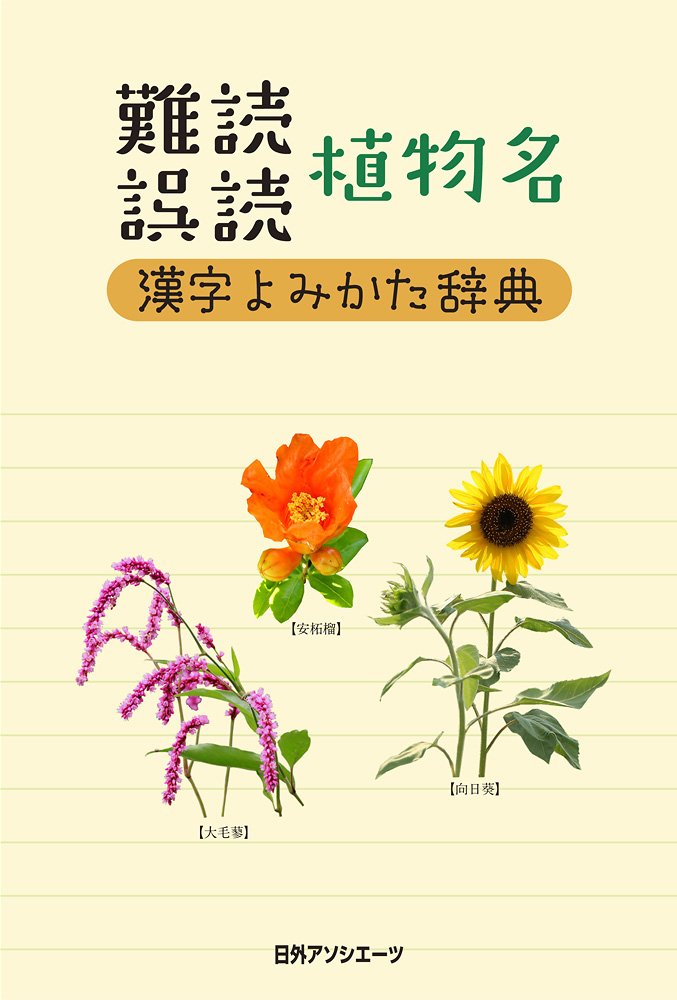 難読 誤読 植物名漢字よみかた辞典 日外アソシエーツ編 本 通販 Amazon