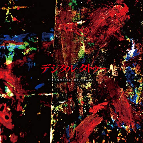 NHK 土曜ドラマ「デジタル・タトゥー」オリジナル・サウンドトラック NHK 土曜ドラマ「デジタル・タトゥー」オリジナル・サウンドトラック