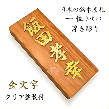 表札 檜 銘木 極厚 銘木表札 表札 7寸サイズ（210×88×40mm）屋久杉 イチイ ケヤキ