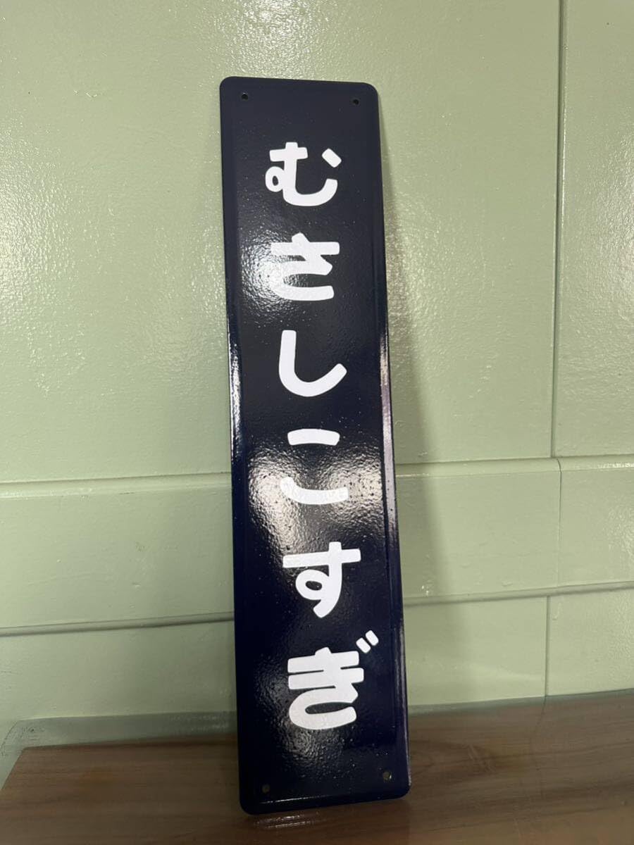 Amazon.co.jp: 武蔵小杉ミニ 南武線 横須賀線 駅名板 ホーロー製 看板 