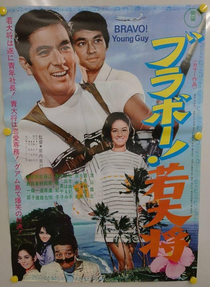 Amazon.co.jp: 美 映画 ポスター ブラボー 若大将 加山雄三 昭和