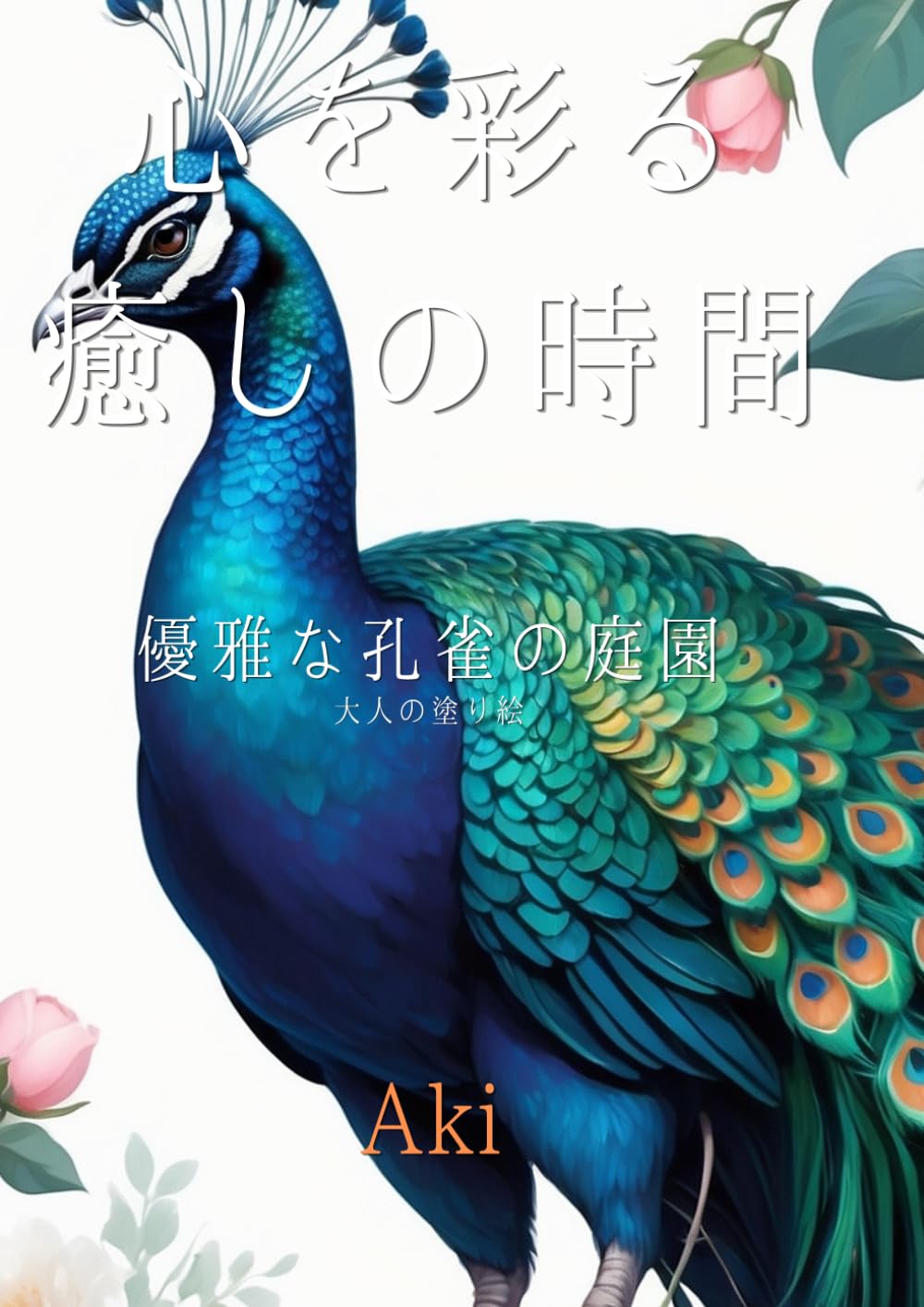 心を彩る癒しの時間: 優雅な孔雀の庭園:大人の塗り絵 (Tranquil Lines)