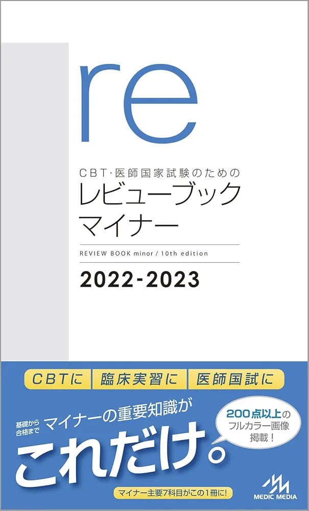 CBT・医師国家試験のためのレビューブック マイナー ２０２２