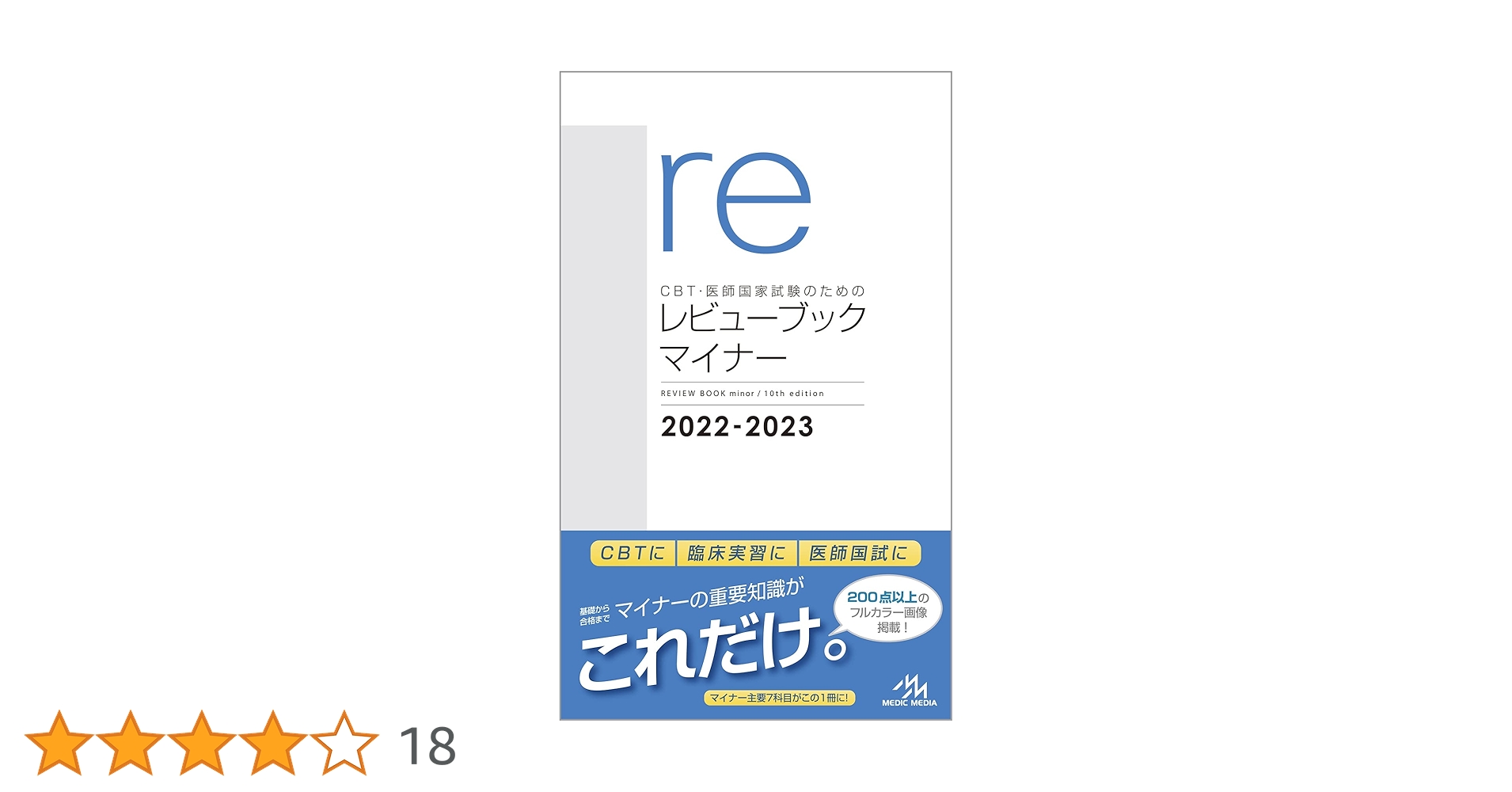 レビューブック　マイナー 2022-2023 CBT・医師国家試験のためのレビューブック マイナー 2022
