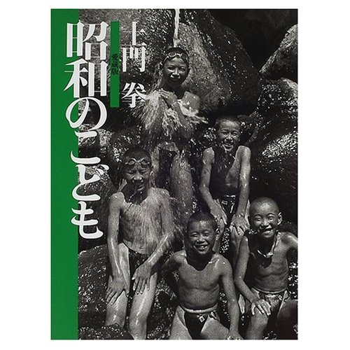 土門 拳 ・ 愛蔵版3 昭和のこども | 土門 拳 |本 | 通販 | Amazon