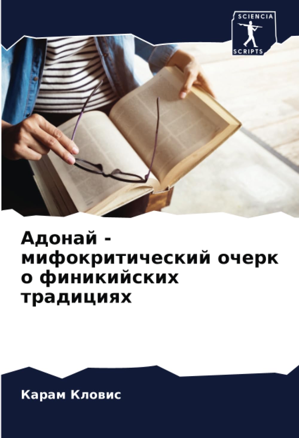 Адонай - мифокритический очерк о финикийских традициях
