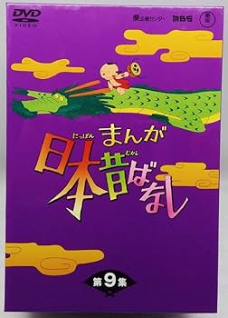 ［希少］まんが日本昔ばなし　世界ばなし　レトロ Amazon.co.jp: DVD まんが日本昔ばなし DVD-BOX 第9集