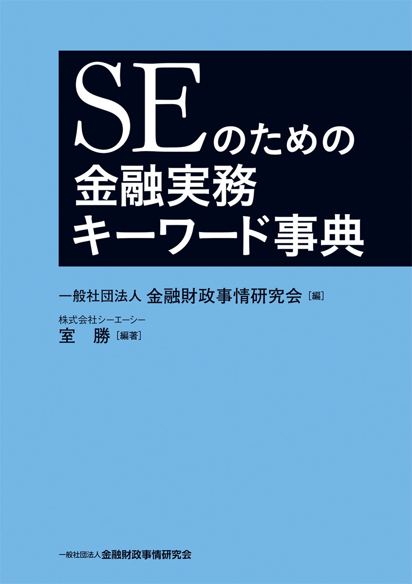 ＳＥのための金融実務キーワード事典／室勝(著者),金融財政事情研究会(編者) SEのための金融実務キーワード事典 | 室 勝, 一般社団法人金融