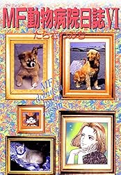 【中古】 ＭＦ動物病院日誌 ２５/少年画報社/たらさわみち MF動物病院日誌(25) | たらさわみち | マンガ | Kindleストア
