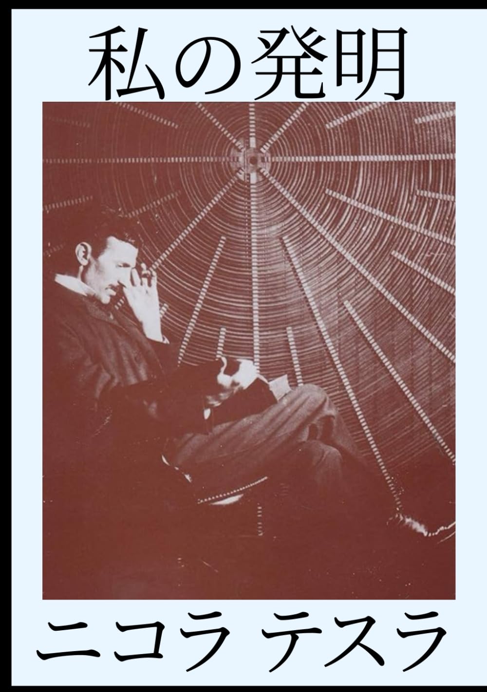 【希少】テスラ自伝 わが発明と生涯　ニコラ・テスラ 私の発明 ニコラ・テスラ: My Inventions: The Autobiography of