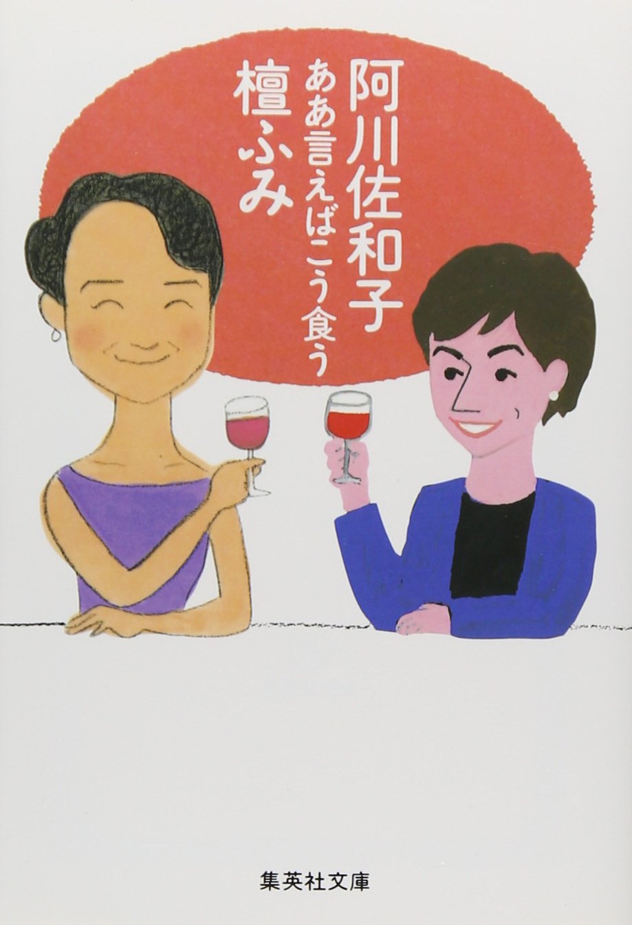 ああ言えばこう食う | 阿川 佐和子, 檀 ふみ |本 | 通販 | Amazon