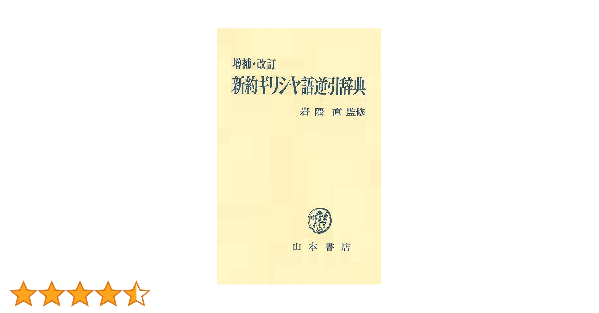 増補改訂　新約ギリシヤ語辞典、逆引辞典二冊　岩隈直　山本書店　定価約12000円 増補改訂 新約ギリシヤ語辞典、逆引辞典二冊 岩隈直 山本書店 本