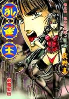 孔雀王 退魔聖伝 (全11巻) Kindle版