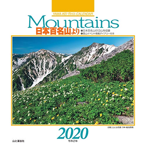 無料電子書籍 アプリ カレンダー2020 Mountains 日本百名山より<卓上> (ヤマケイカレンダー2020) バイ
