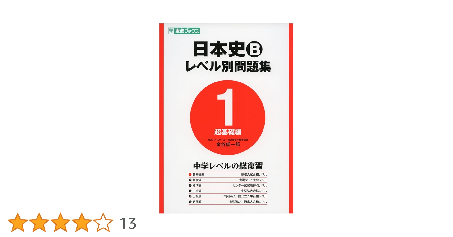 Amazon.co.jp: 日本史Bレベル別問題集1超基礎編 (東進ブックス