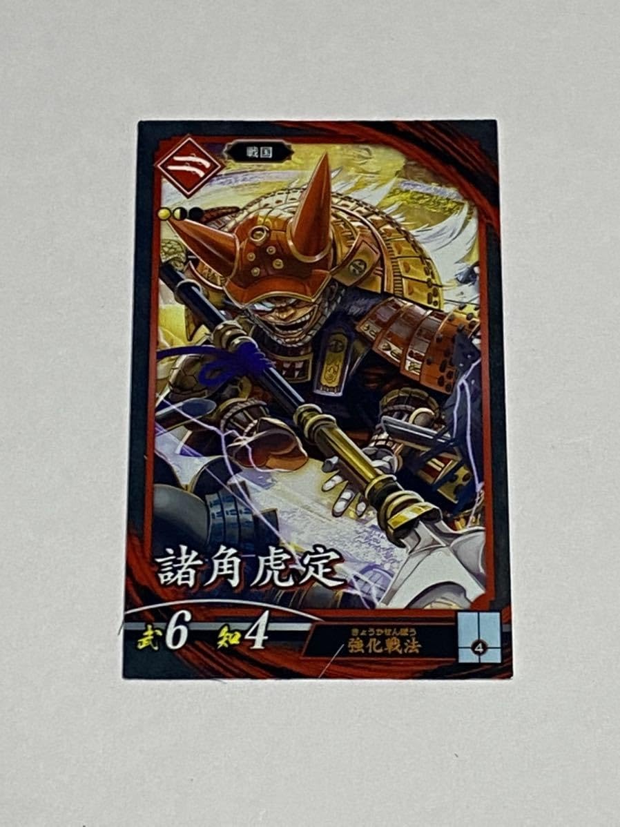 Amazon.co.jp: 英傑大戦 ロケテスト カード 諸角虎定 緋 戦国 : おもちゃ