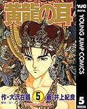 黄龍の耳 5 (ヤングジャンプコミックスDIGITAL)